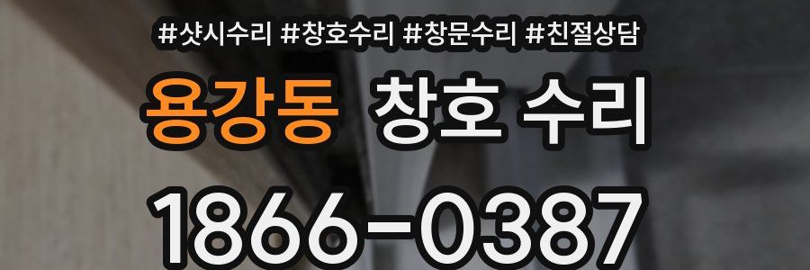 용강동 창호 수리