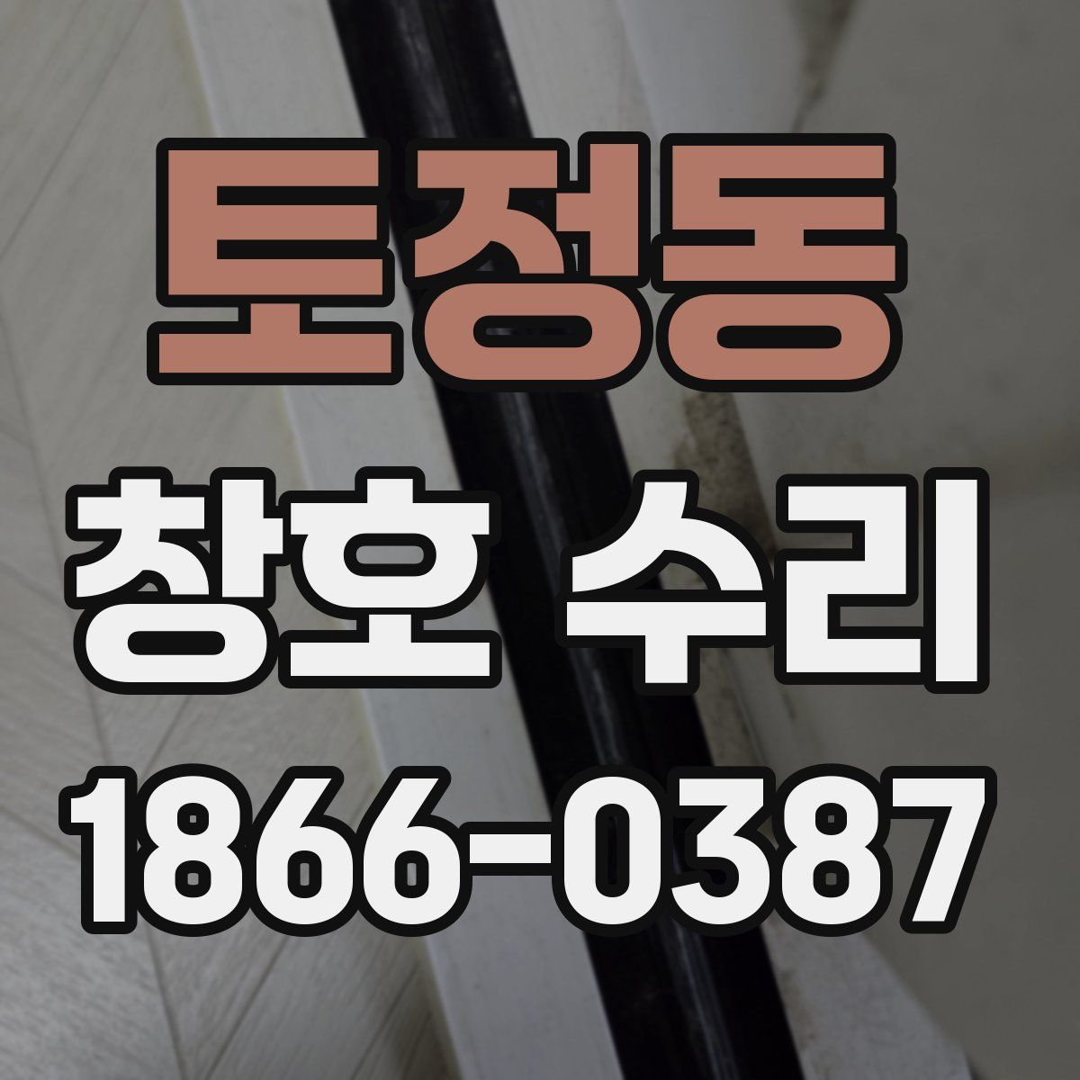토정동 창호 수리