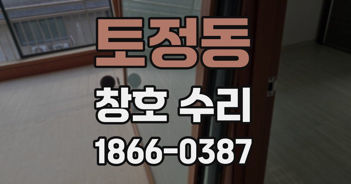 토정동 창호 수리