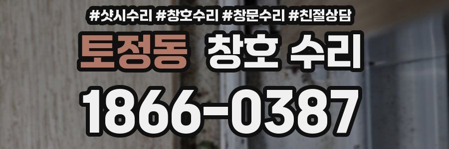 토정동 창호 수리