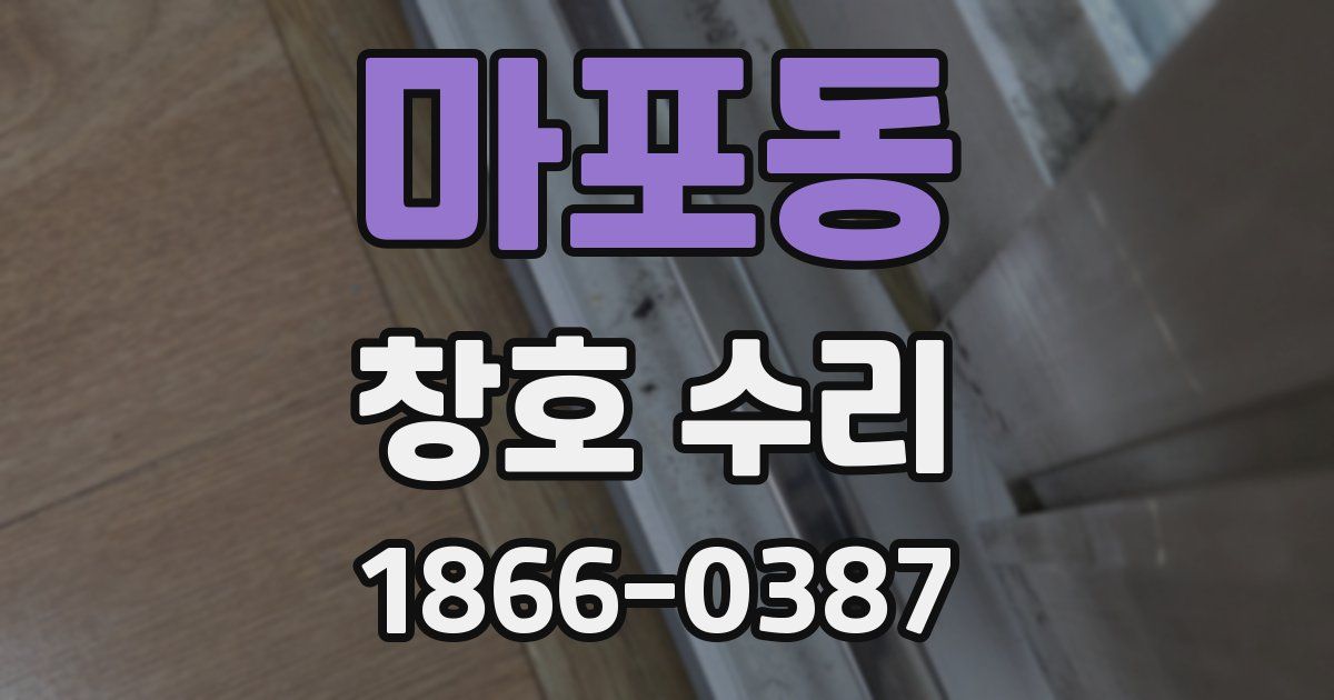 마포동 창호 수리