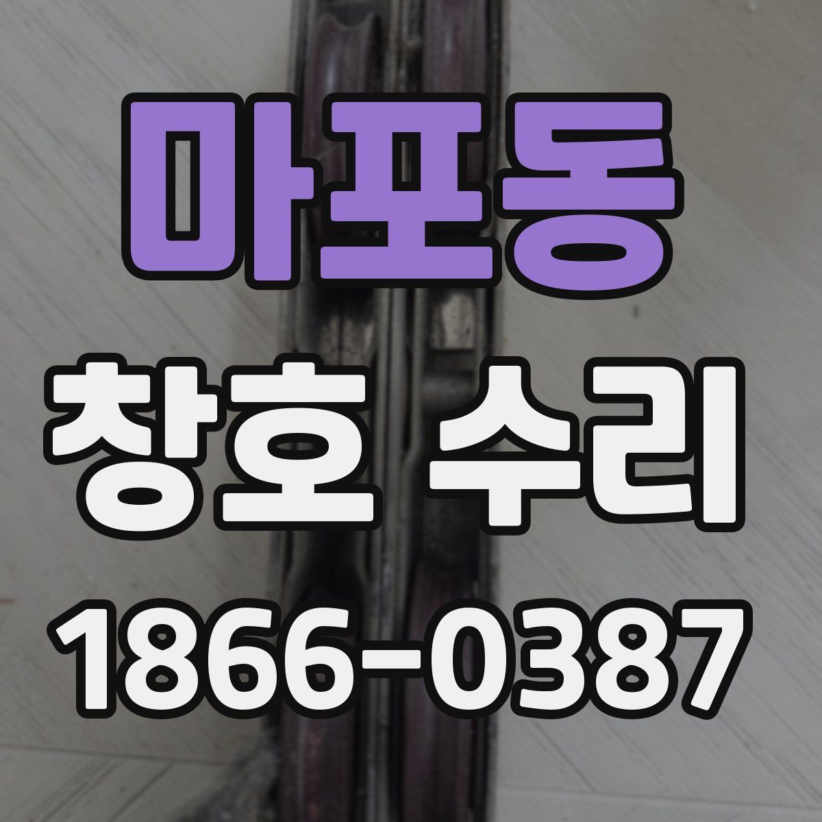 마포동 창호 수리