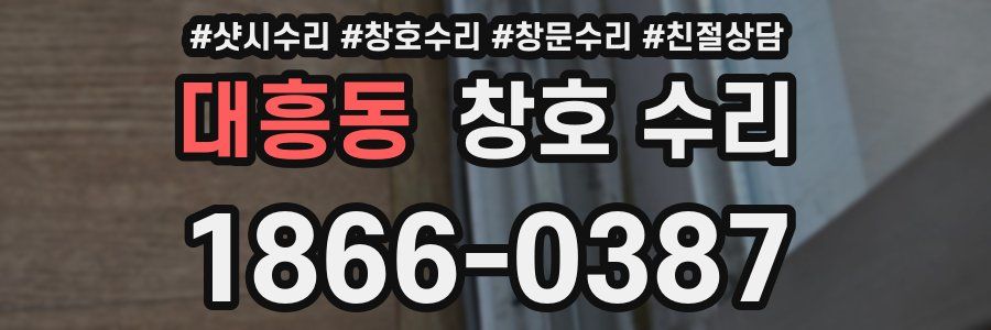 대흥동 창호 수리