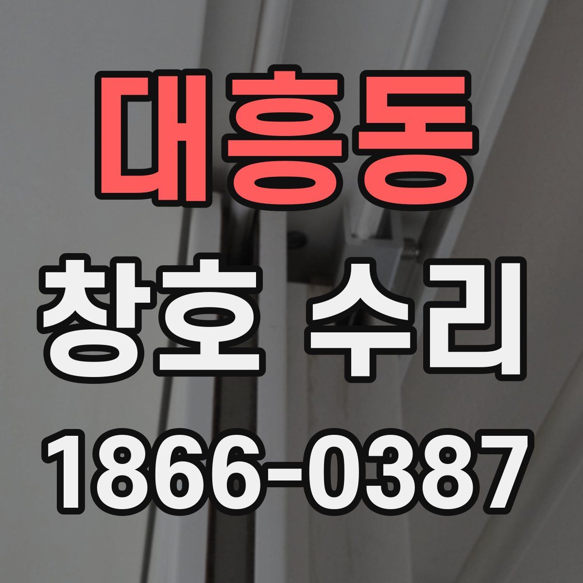 대흥동 창호 수리