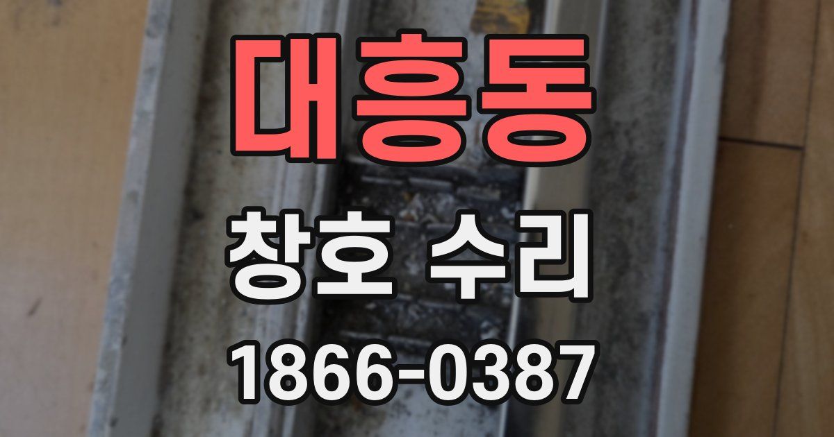 대흥동 창호 수리