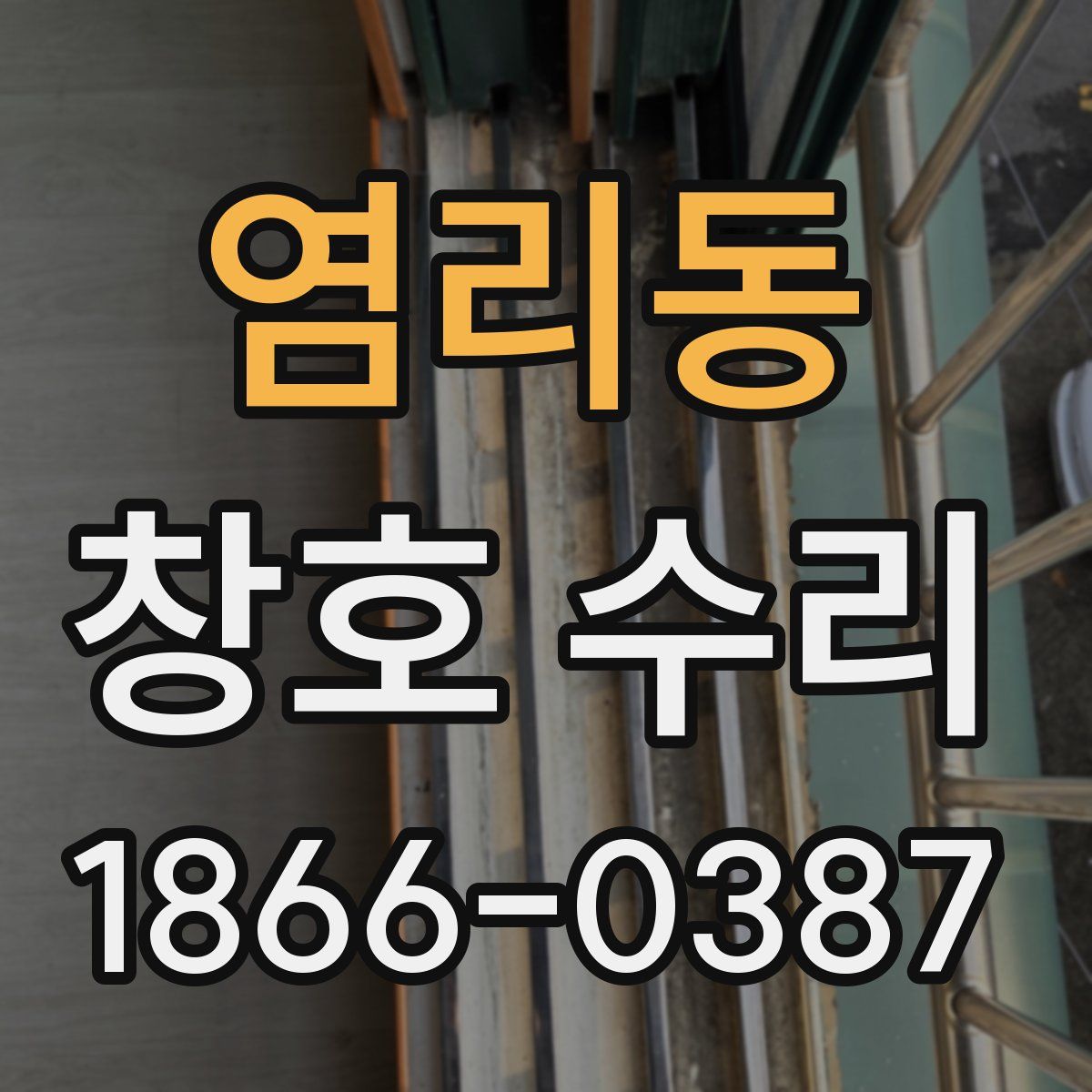 염리동 창호 수리