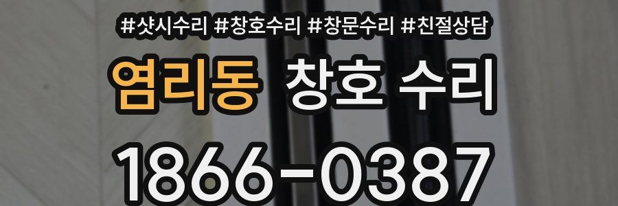 염리동 창호 수리