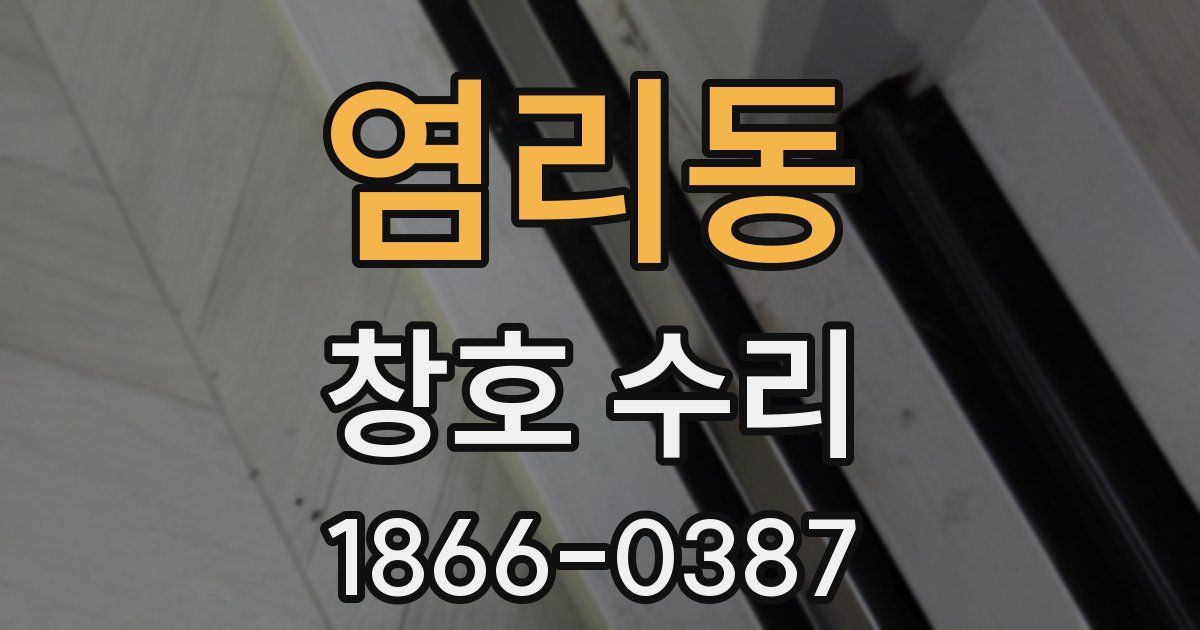염리동 창호 수리