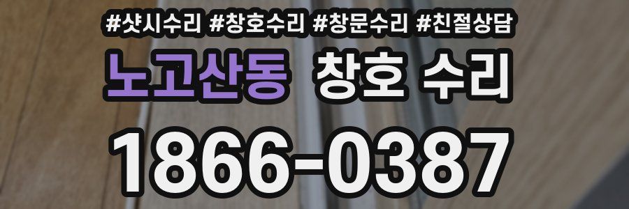노고산동 창호 수리