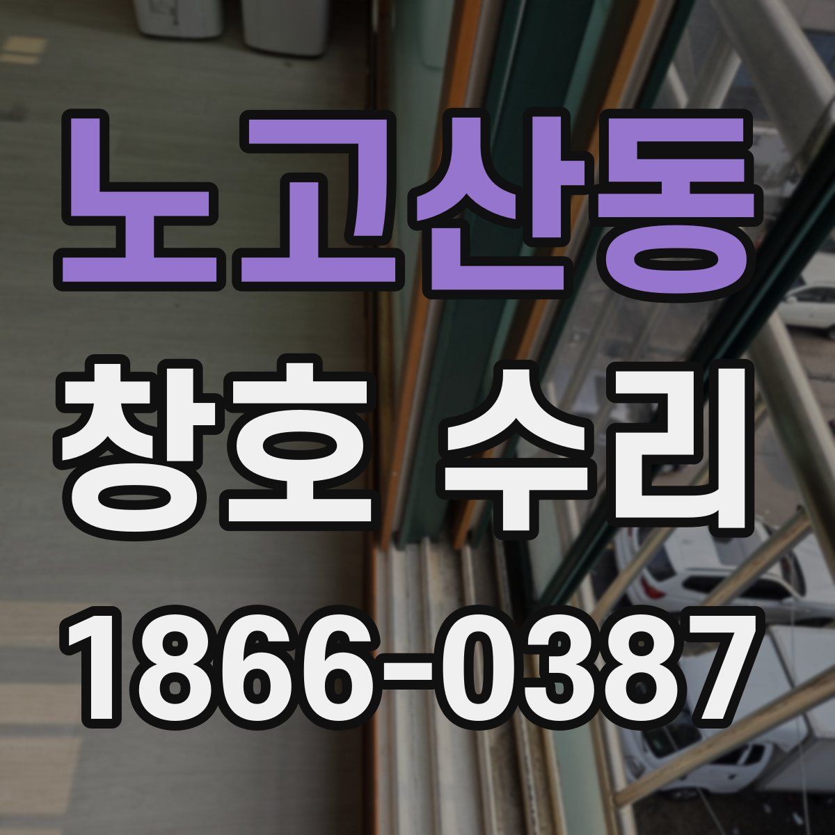 노고산동 창호 수리