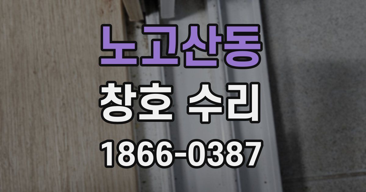 노고산동 창호 수리
