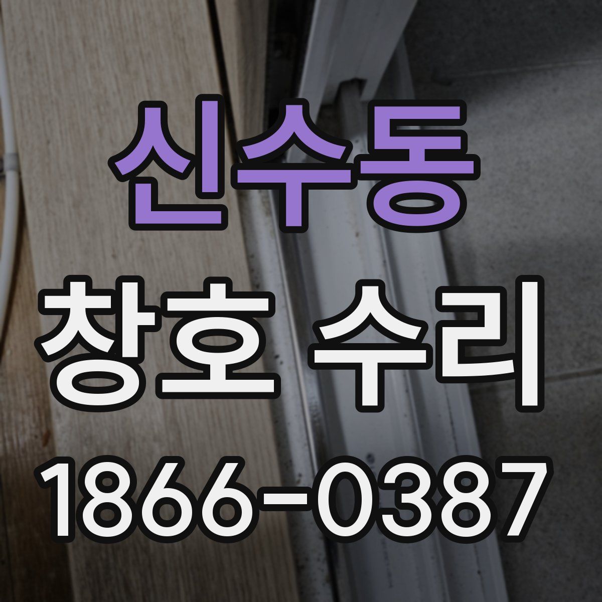 신수동 창호 수리