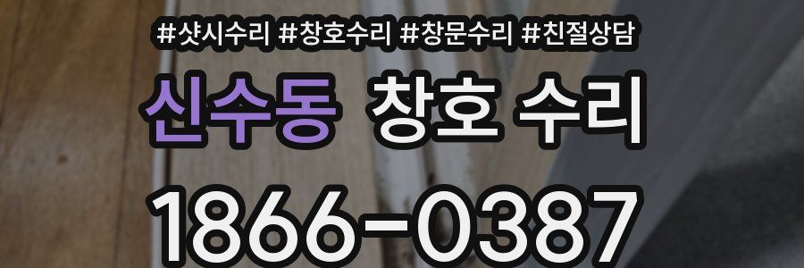 신수동 창호 수리