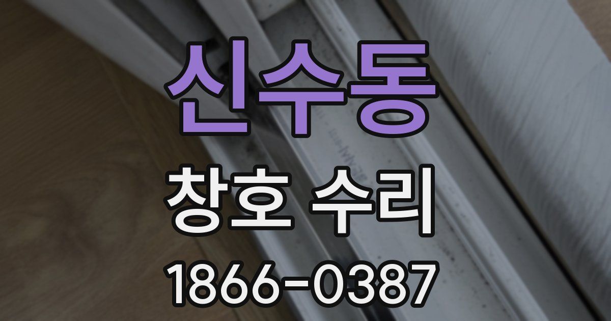신수동 창호 수리