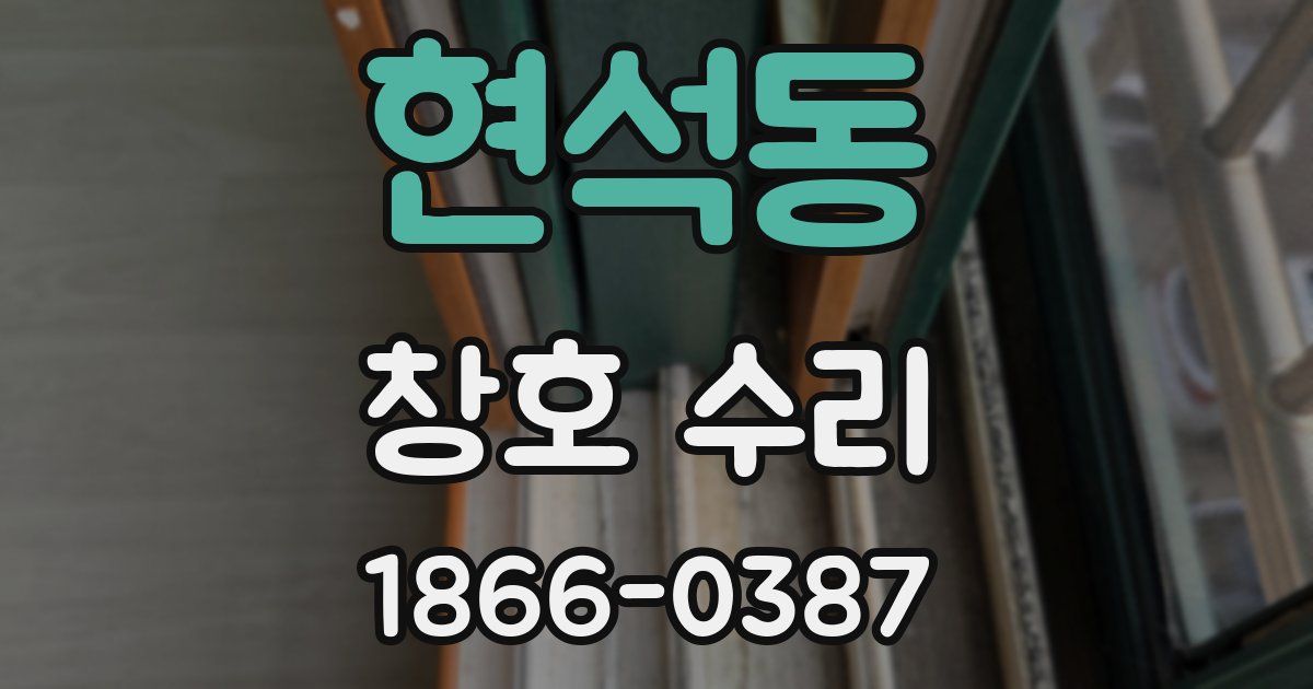 현석동 창호 수리