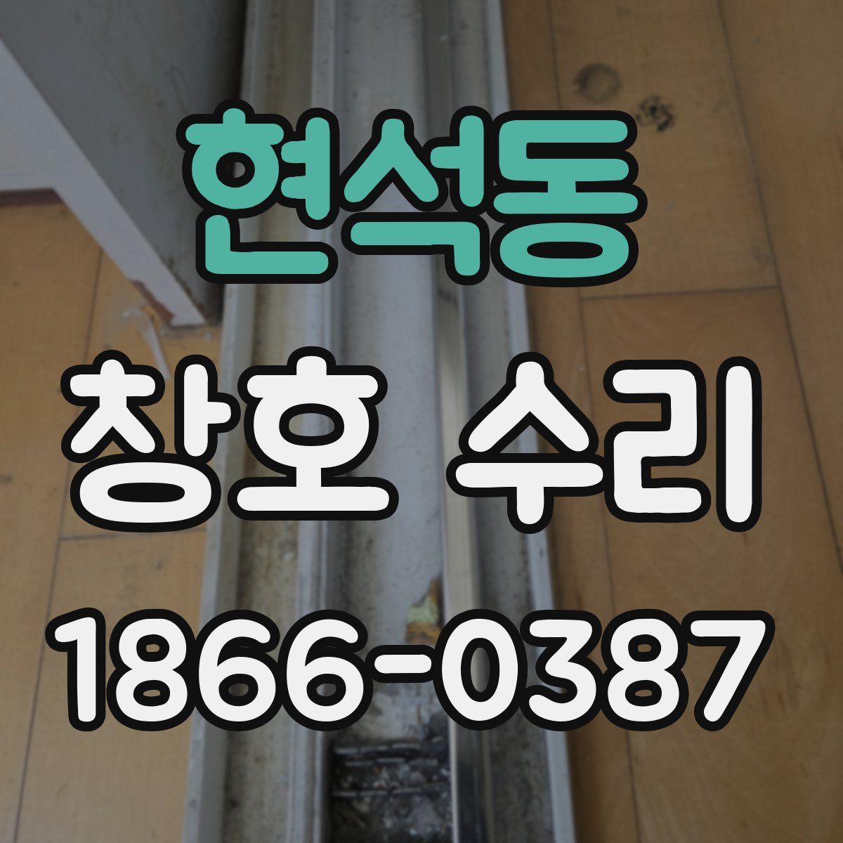 현석동 창호 수리