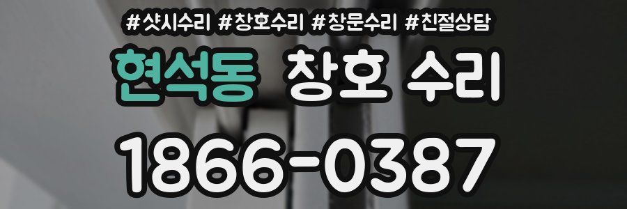 현석동 창호 수리