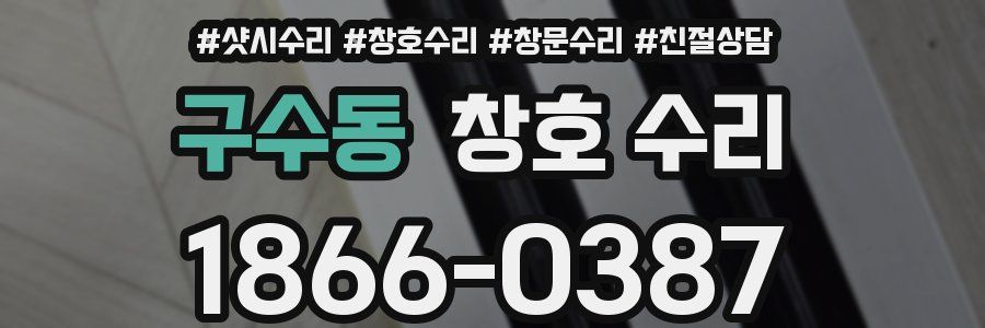 구수동 창호 수리