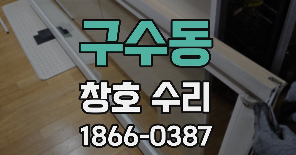 구수동 창호 수리