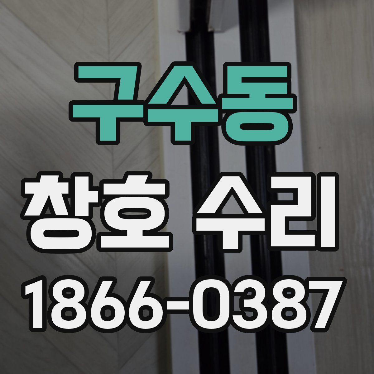 구수동 창호 수리