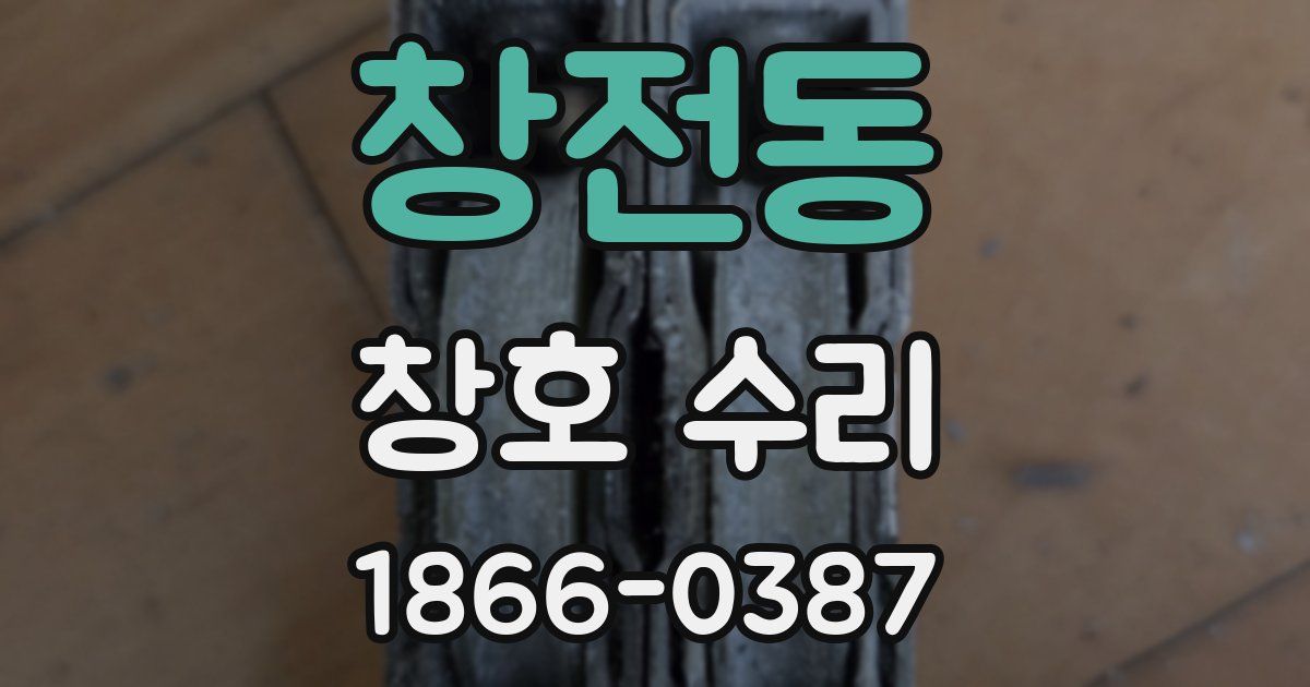 창전동 창호 수리