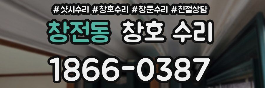 창전동 창호 수리