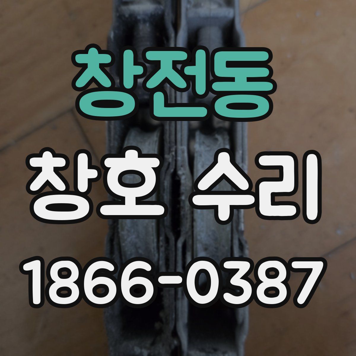 창전동 창호 수리