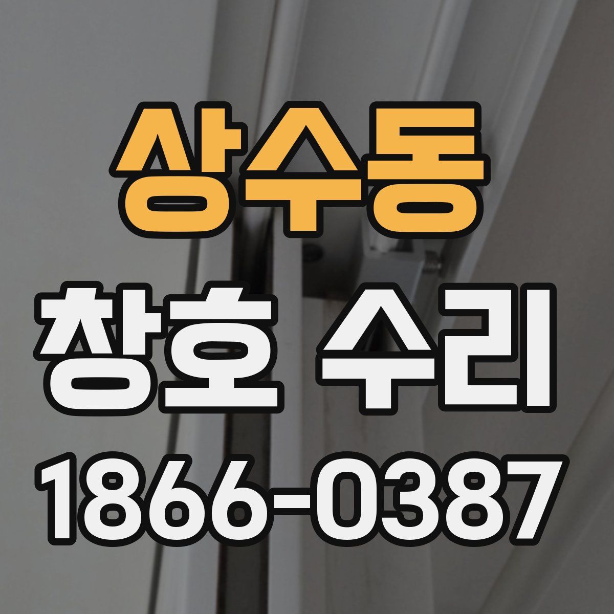상수동 창호 수리