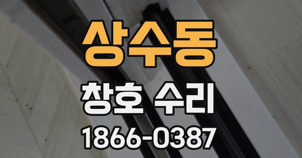 상수동 창호 수리