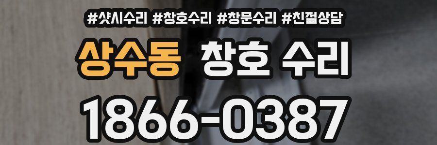상수동 창호 수리