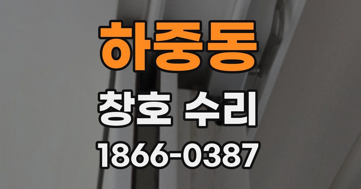 하중동 창호 수리