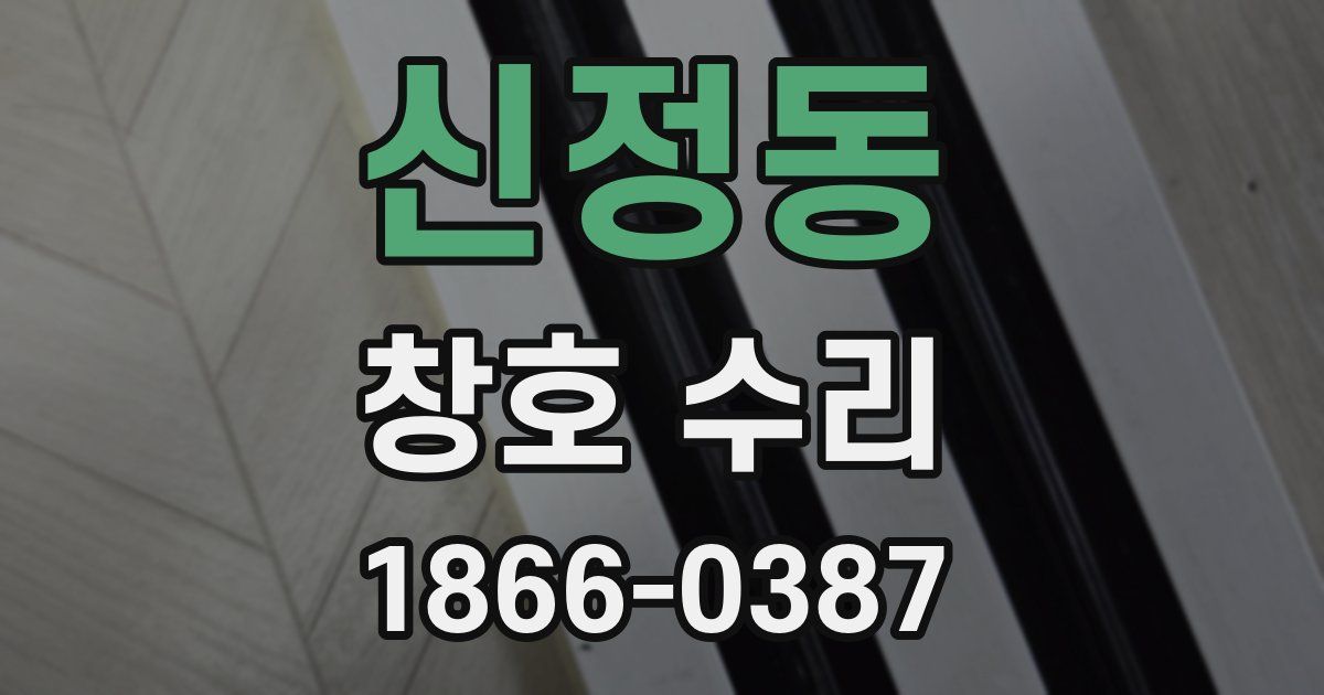 신정동 창호 수리