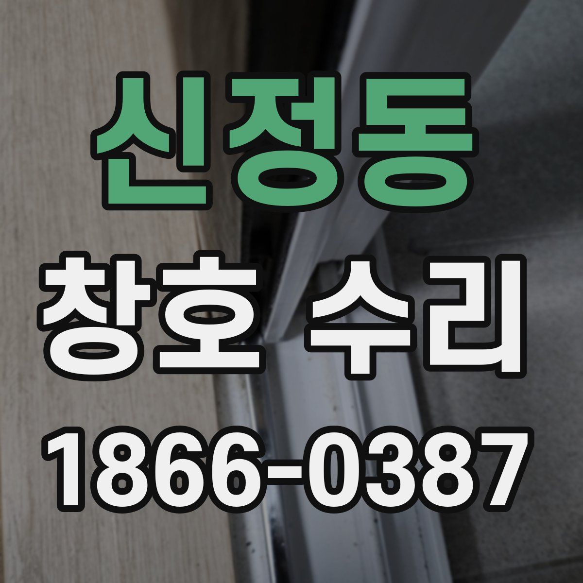 신정동 창호 수리