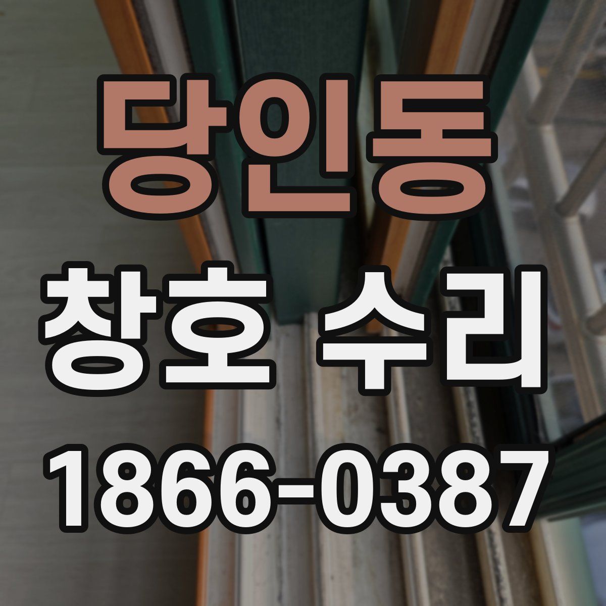 당인동 창호 수리