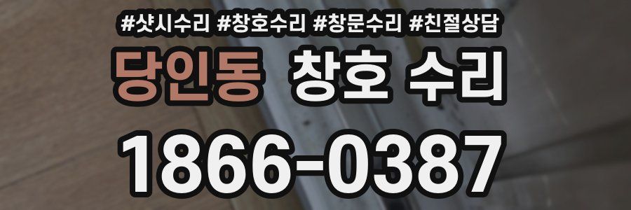 당인동 창호 수리