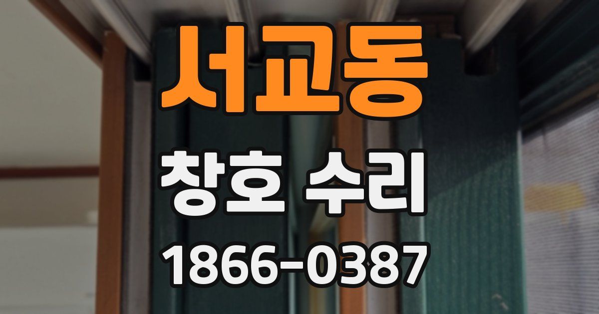 서교동 창호 수리