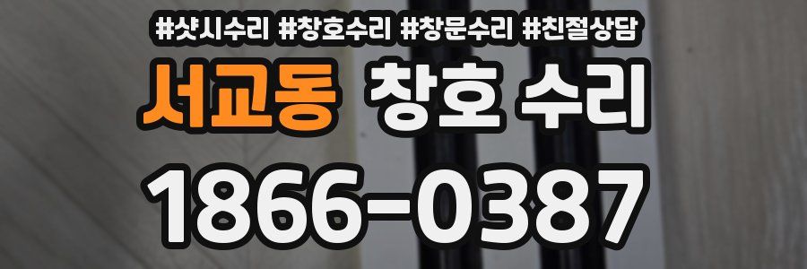 서교동 창호 수리