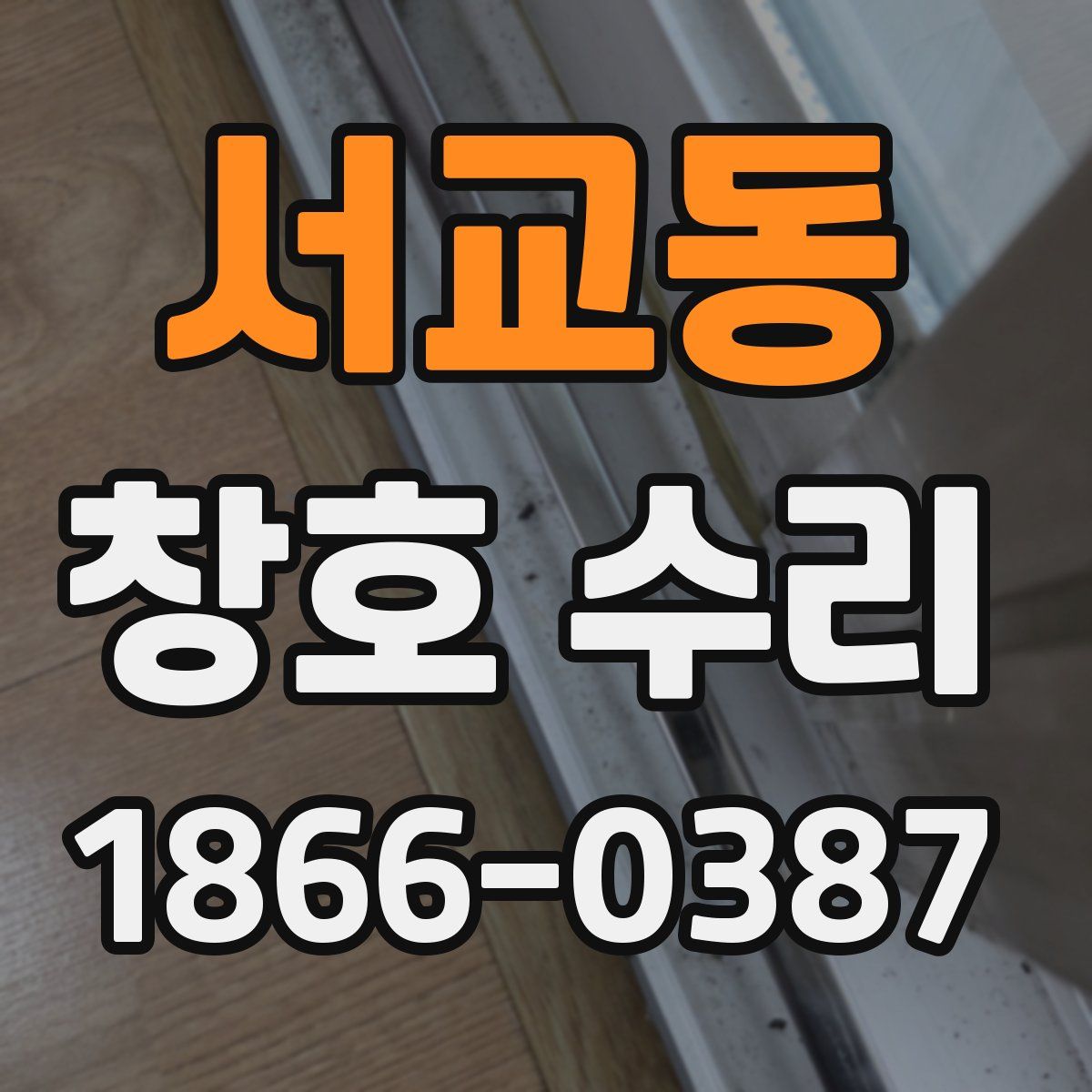 서교동 창호 수리