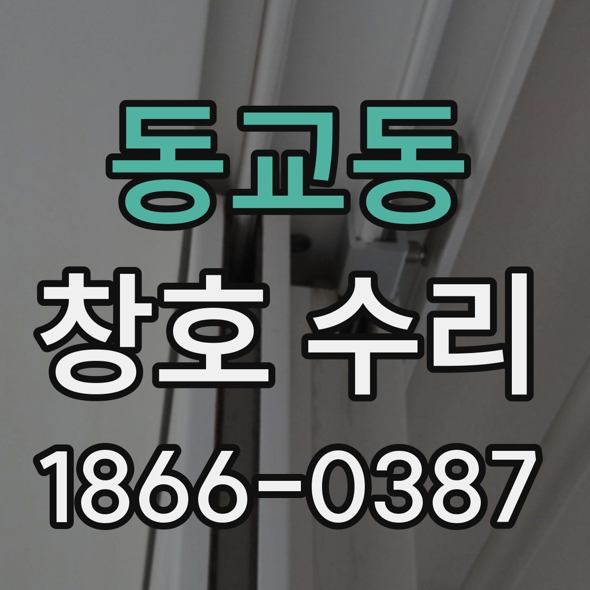 동교동 창호 수리 자주 생기는 문제 정리