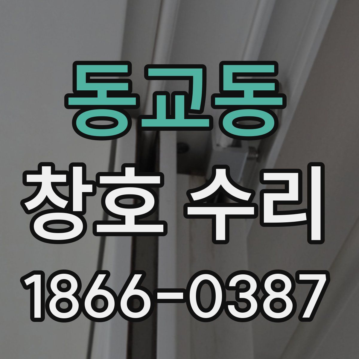 동교동 창호 수리