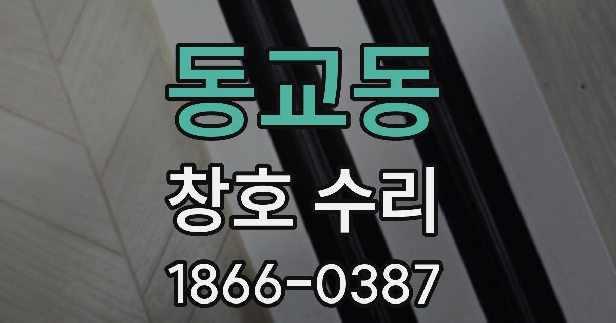 동교동 창호 수리