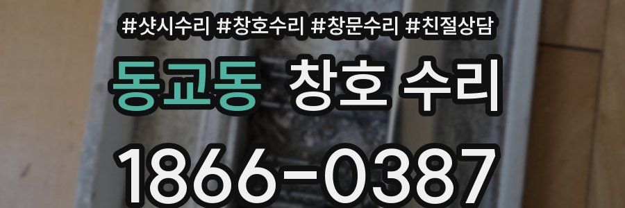 동교동 창호 수리