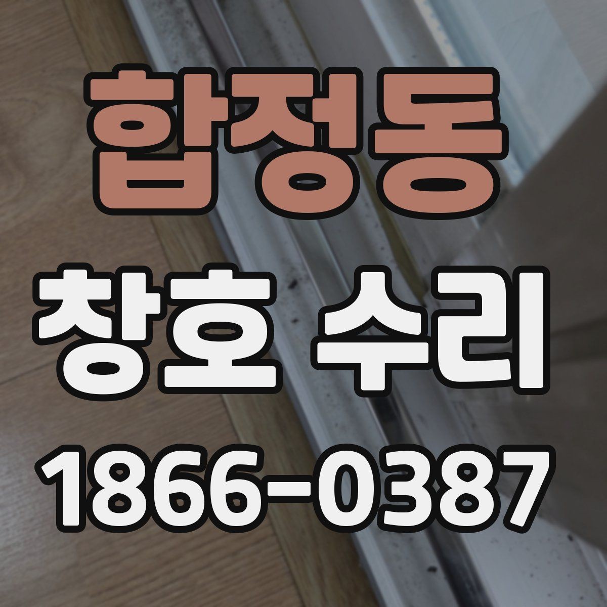 합정동 창호 수리 생활 소음 줄이는 점검법