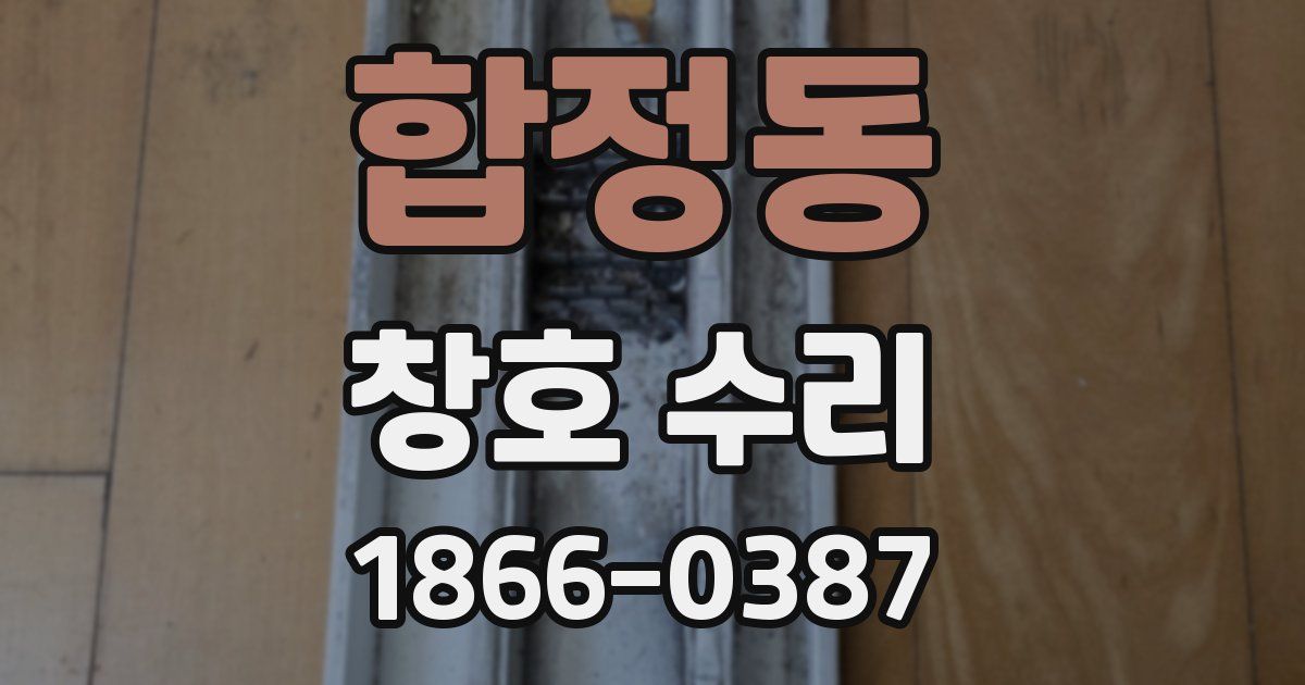 합정동 창호 수리