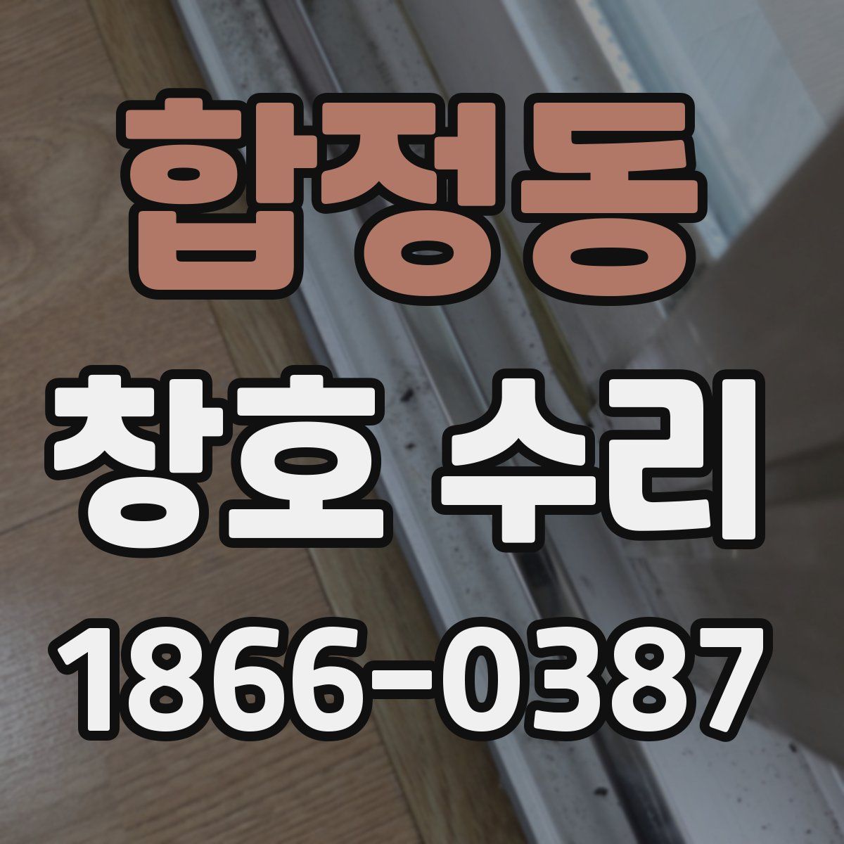 합정동 창호 수리