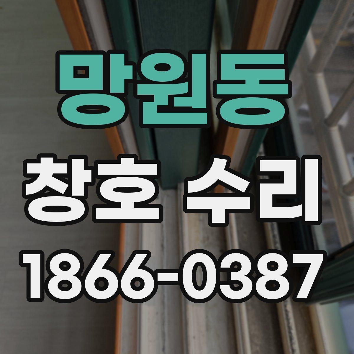 망원동 창호 수리 방충망 문제 함께 확인하기