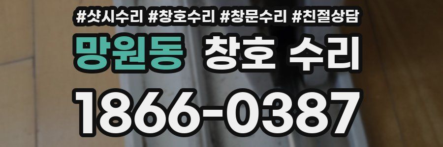 망원동 창호 수리