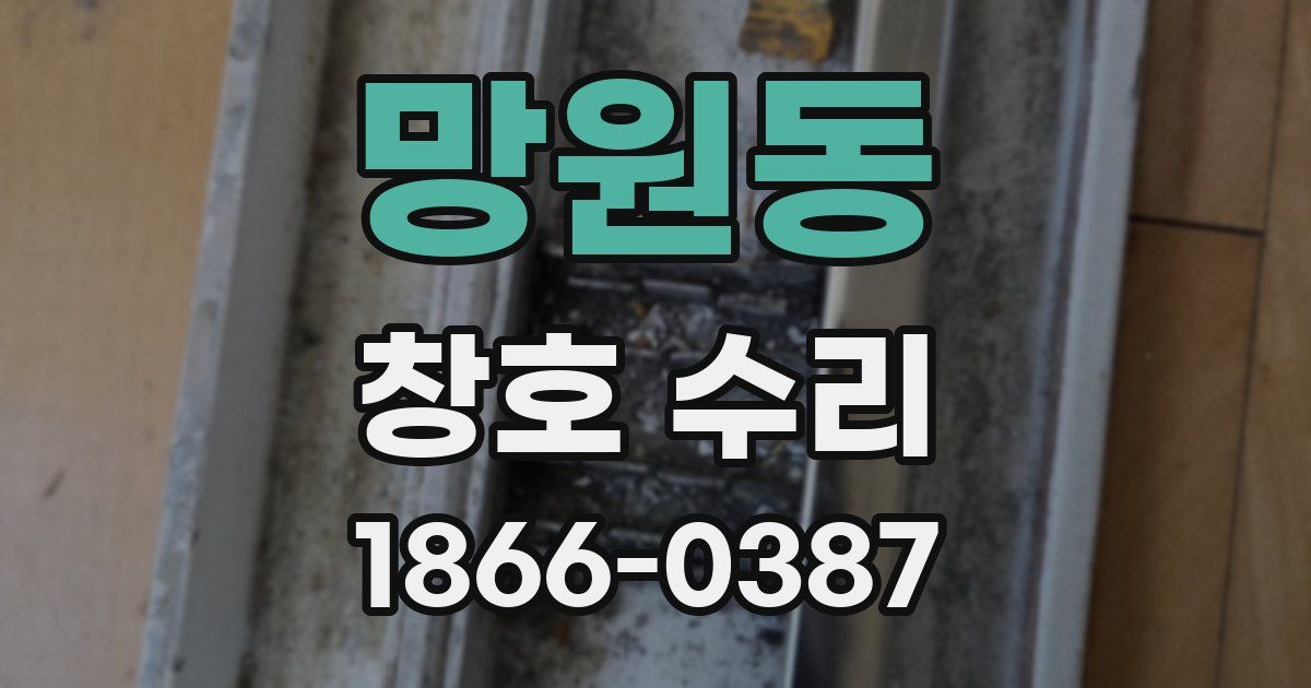 망원동 창호 수리