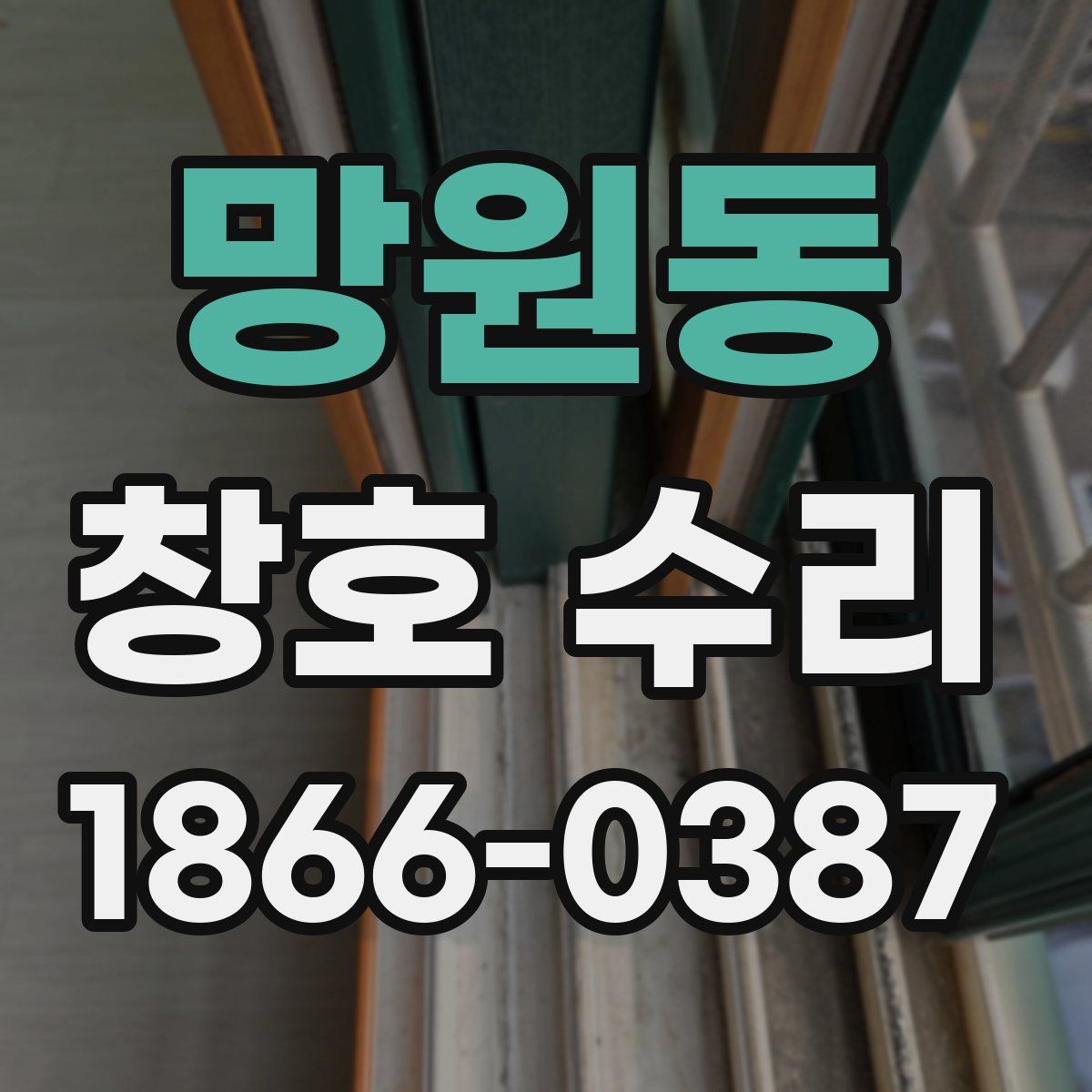 망원동 창호 수리