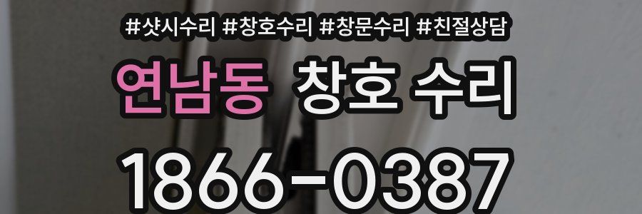 연남동 창호 수리